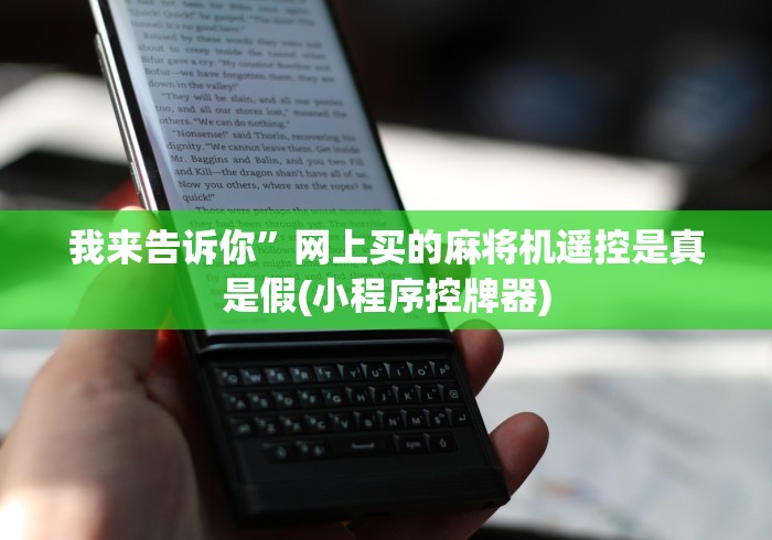 我来告诉你”网上买的麻将机遥控是真是假(小程序控牌器)