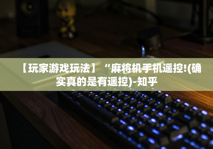 【玩家游戏玩法】“麻将机手机遥控!(确实真的是有遥控)-知乎