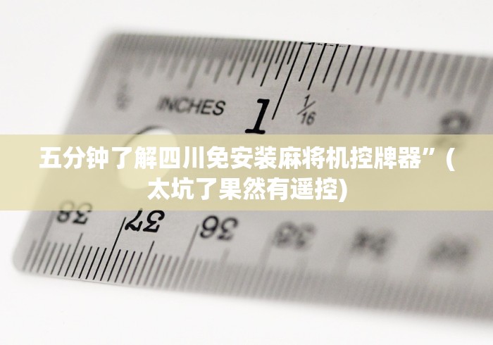 五分钟了解四川免安装麻将机控牌器”(太坑了果然有遥控)