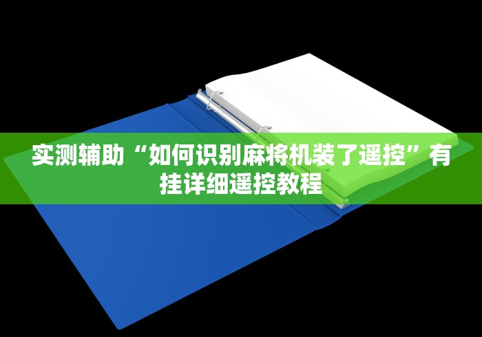 实测辅助“如何识别麻将机装了遥控”有挂详细遥控教程