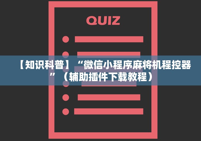 【知识科普】“微信小程序麻将机程控器”（辅助插件下载教程）