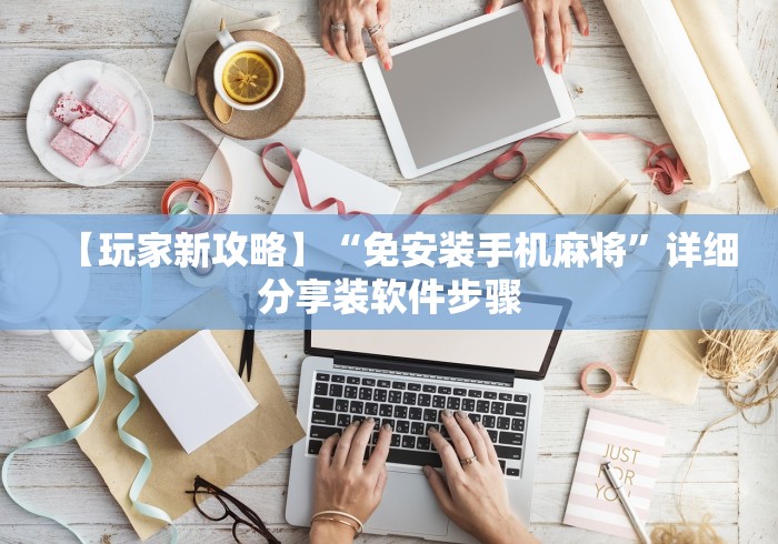 【玩家新攻略】“免安装手机麻将”详细分享装软件步骤