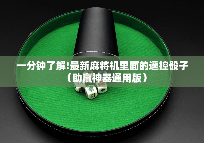 一分钟了解!最新麻将机里面的遥控骰子（助赢神器通用版）