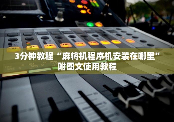 3分钟教程“麻将机程序机安装在哪里”附图文使用教程