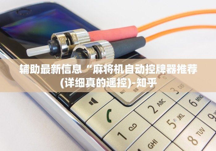 【重磅来袭】“合肥麻将机遥控器”(原来确实是有遥控) 