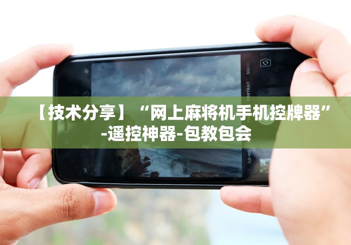 【技术分享】“网上麻将机手机控牌器”-遥控神器-包教包会