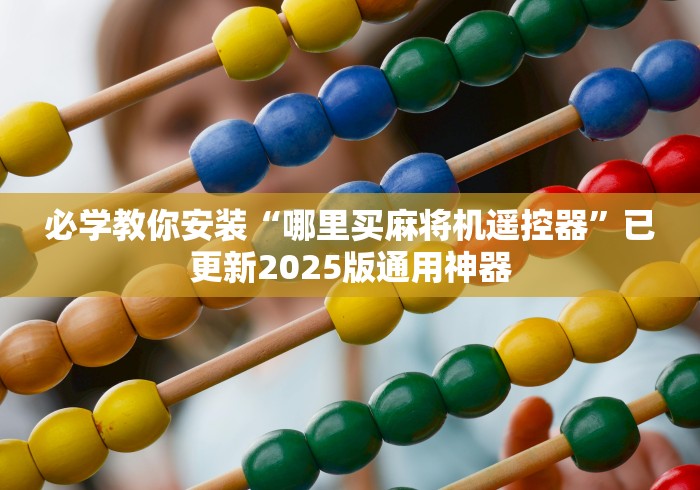 必学教你安装“哪里买麻将机遥控器”已更新2025版通用神器