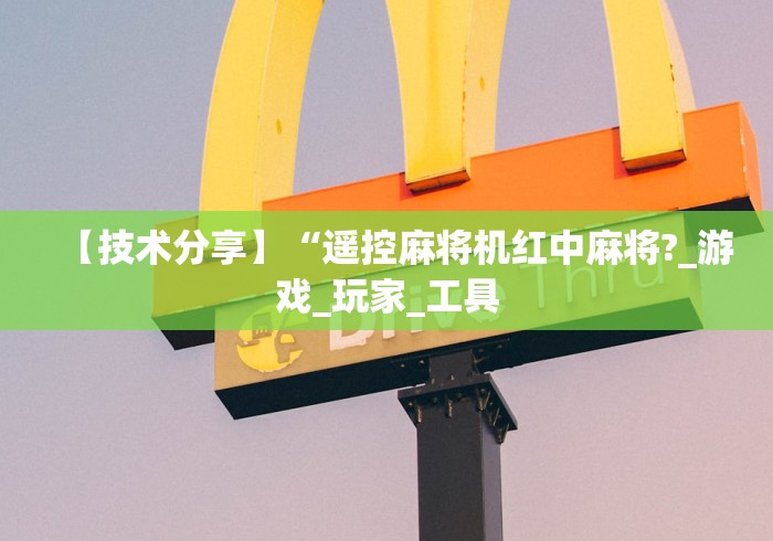 【技术分享】“遥控麻将机红中麻将?_游戏_玩家_工具 【技术分享】“遥控麻将机红中麻将?_游戏_玩家_工具