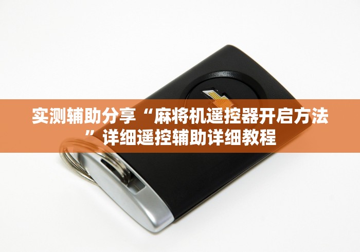 实测辅助分享“麻将机遥控器开启方法”详细遥控辅助详细教程 实测辅助分享“麻将机遥控器开启方法”详细遥控辅助详细教程