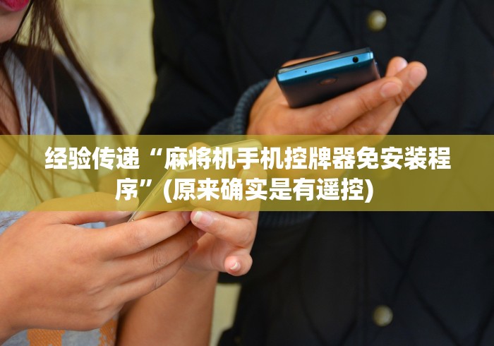 经验传递“麻将机手机控牌器免安装程序”(原来确实是有遥控) 经验传递“麻将机手机控牌器免安装程序”(原来确实是有遥控)