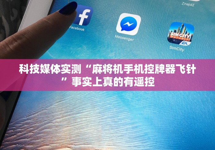 必看教程“雀元帅程控麻将机”(其实是有遥控)