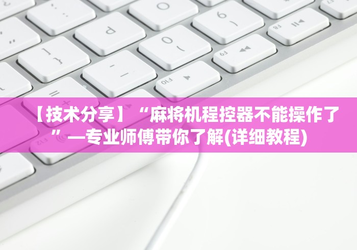 【玩家游戏玩法】“最新版麻将机遥控器”其实确实有挂