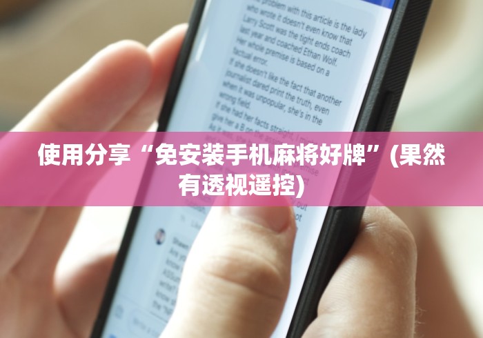 使用分享“免安装手机麻将好牌”(果然有透视遥控) 使用分享“免安装手机麻将好牌”(果然有透视遥控)