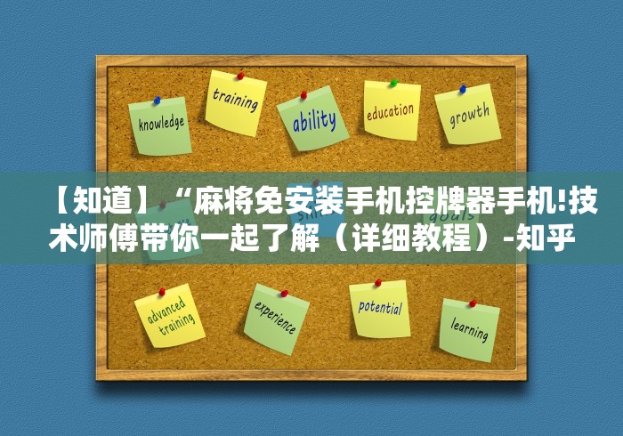 【知道】“麻将免安装手机控牌器手机!技术师傅带你一起了解（详细教程）-知乎