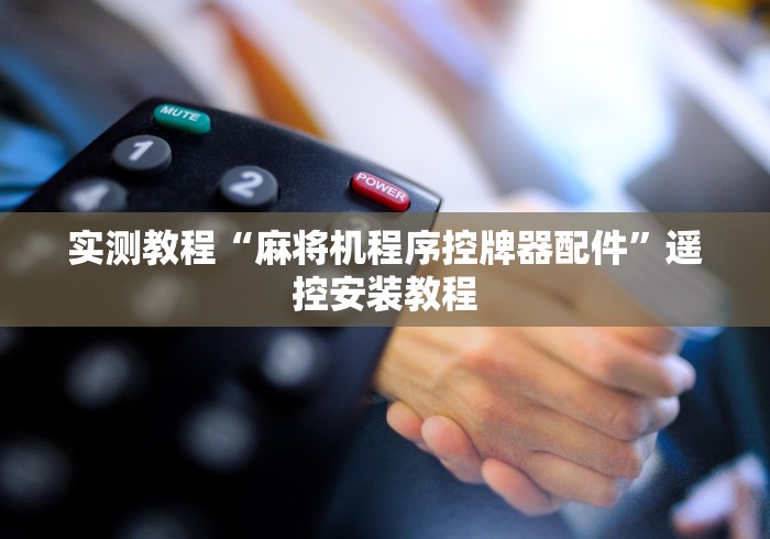 实测教程“麻将机程序控牌器配件”遥控安装教程