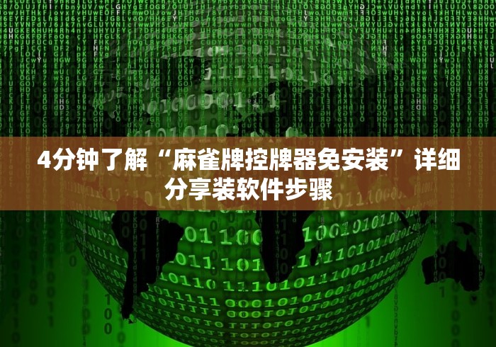 4分钟了解“麻雀牌控牌器免安装”详细分享装软件步骤