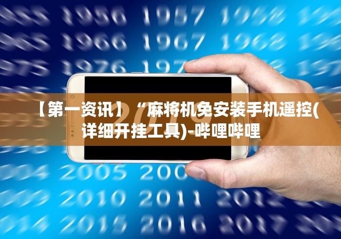 【第一资讯】“麻将机免安装手机遥控(详细开挂工具)-哔哩哔哩