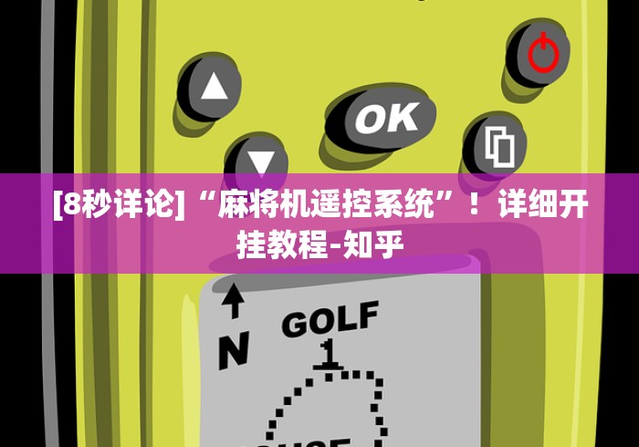 [8秒详论]“麻将机遥控系统”！详细开挂教程-知乎