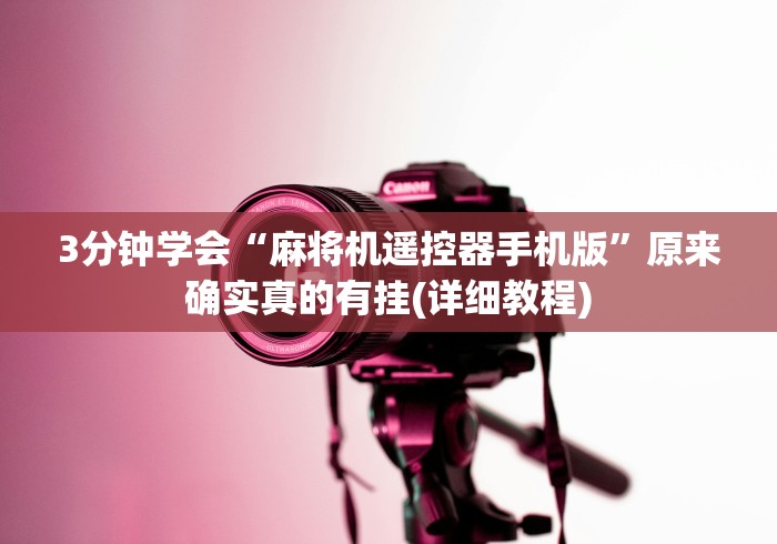 3分钟学会“麻将机遥控器手机版”原来确实真的有挂(详细教程)