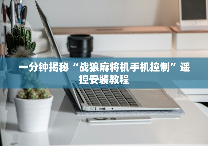 一分钟揭秘“战狼麻将机手机控制”遥控安装教程