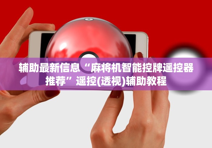 辅助最新信息“麻将机智能控牌遥控器推荐”遥控(透视)辅助教程