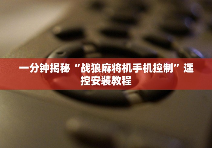 一分钟揭秘“战狼麻将机手机控制”遥控安装教程