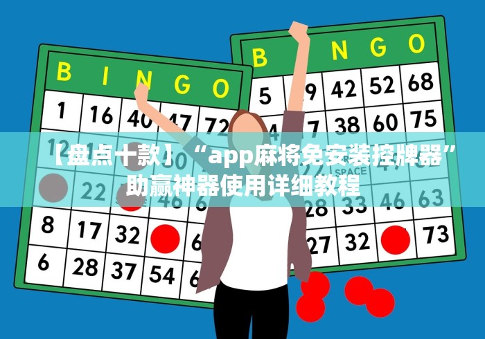 【盘点十款】“app麻将免安装控牌器”助赢神器使用详细教程