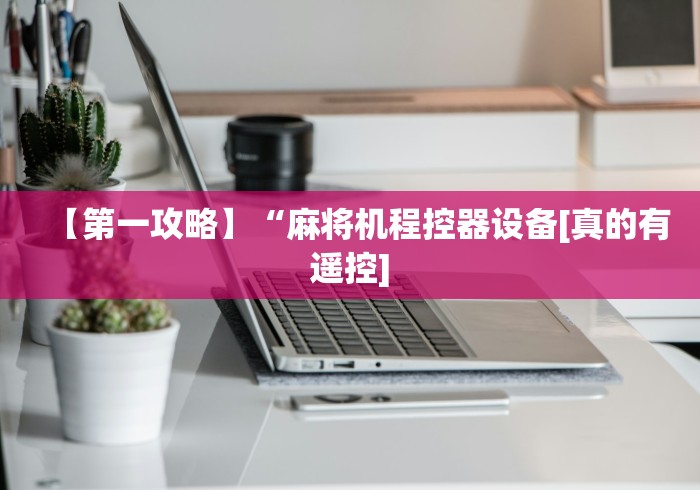 【第一攻略】“麻将机程控器设备[真的有遥控]