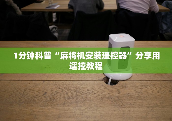 1分钟科普“麻将机安装遥控器”分享用遥控教程