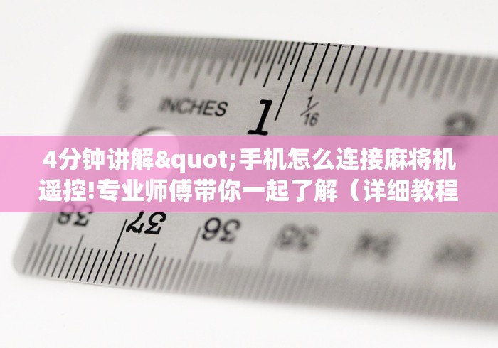 4分钟讲解"手机怎么连接麻将机遥控!专业师傅带你一起了解(详细教程)-知乎 4分钟讲解"手机怎么连接麻将机遥控!专业师傅带你一起了解(详细教程)-知乎