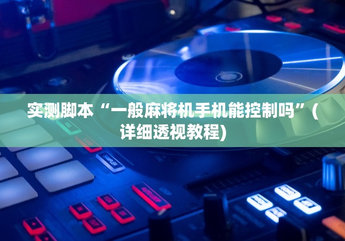 实测脚本“一般麻将机手机能控制吗”(详细透视教程) 实测脚本“一般麻将机手机能控制吗”(详细透视教程)