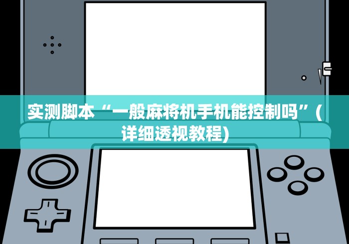 实测脚本“一般麻将机手机能控制吗”(详细透视教程) 实测脚本“一般麻将机手机能控制吗”(详细透视教程)