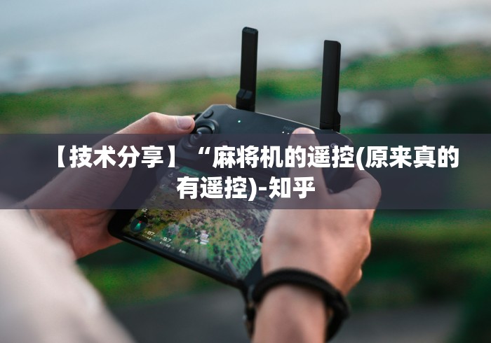 【技术分享】“麻将机的遥控(原来真的有遥控)-知乎 【技术分享】“麻将机的遥控(原来真的有遥控)-知乎