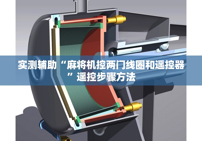 实测辅助“麻将机控两门线圈和遥控器”遥控步骤方法 实测辅助“麻将机控两门线圈和遥控器”遥控步骤方法