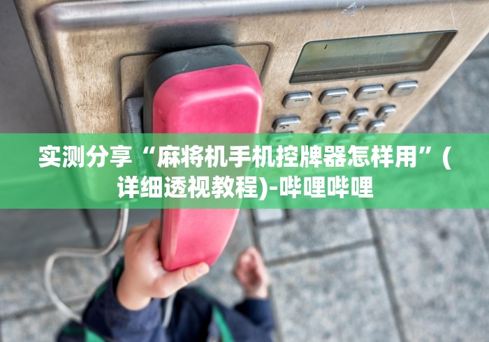实测分享“麻将机手机控牌器怎样用”(详细透视教程)-哔哩哔哩