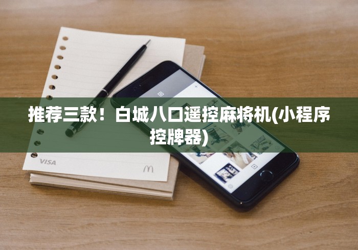 推荐三款！白城八口遥控麻将机(小程序控牌器)