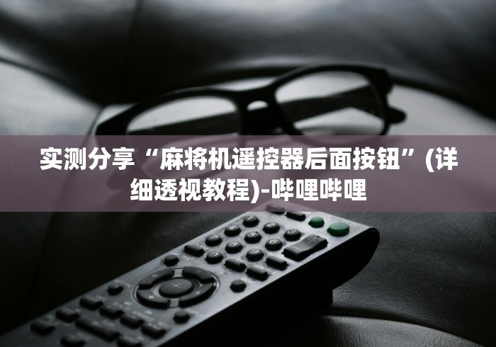 实测分享“麻将机遥控器后面按钮”(详细透视教程)-哔哩哔哩 实测分享“麻将机遥控器后面按钮”(详细透视教程)-哔哩哔哩