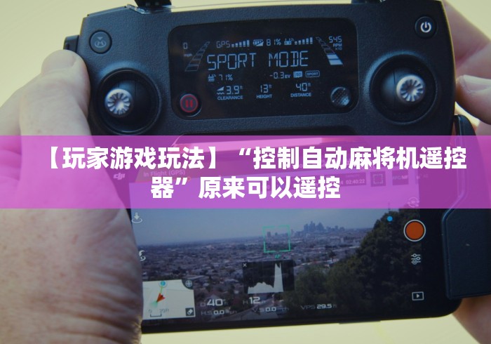 【玩家游戏玩法】“控制自动麻将机遥控器”原来可以遥控