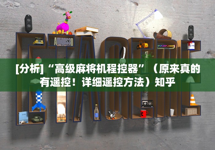 [分析]“高级麻将机程控器”（原来真的有遥控！详细遥控方法）知乎