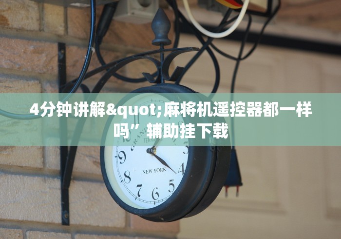 4分钟讲解"麻将机遥控器都一样吗”辅助挂下载