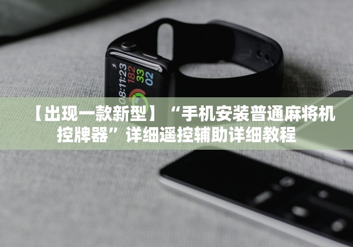 【出现一款新型】“手机安装普通麻将机控牌器”详细遥控辅助详细教程