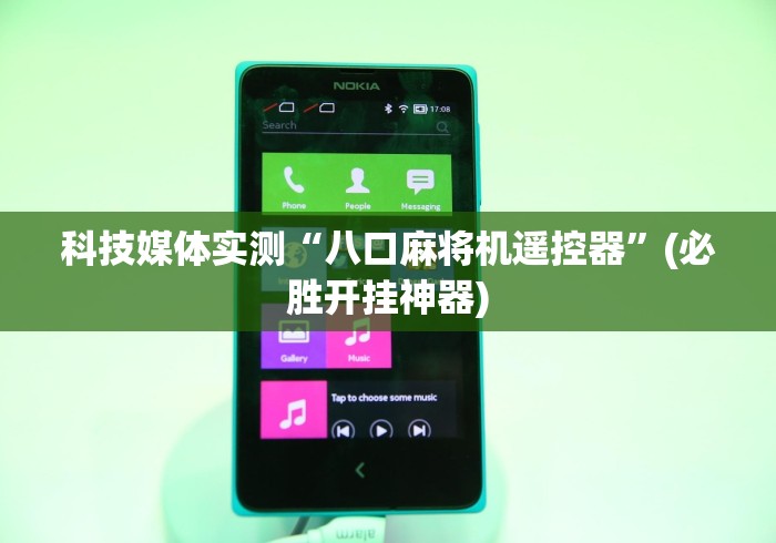 科技媒体实测“八口麻将机遥控器”(必胜开挂神器)