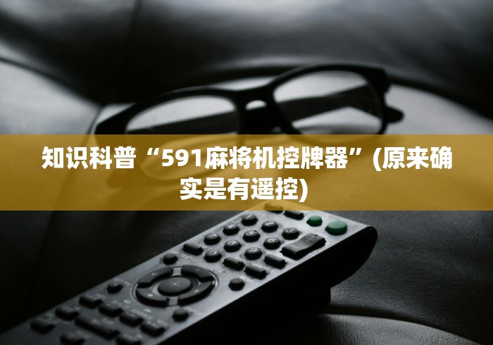 知识科普“591麻将机控牌器”(原来确实是有遥控) 