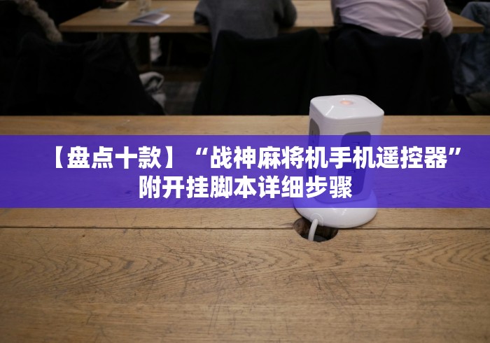 【盘点十款】“战神麻将机手机遥控器”附开挂脚本详细步骤 【盘点十款】“战神麻将机手机遥控器”附开挂脚本详细步骤