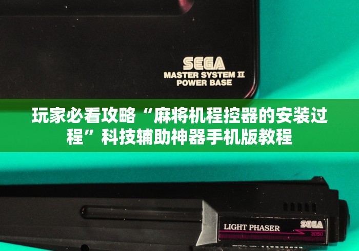 玩家必看攻略“麻将机程控器的安装过程”科技辅助神器手机版教程 玩家必看攻略“麻将机程控器的安装过程”科技辅助神器手机版教程