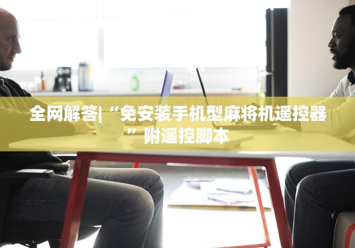 全网解答|“免安装手机型麻将机遥控器”附遥控脚本