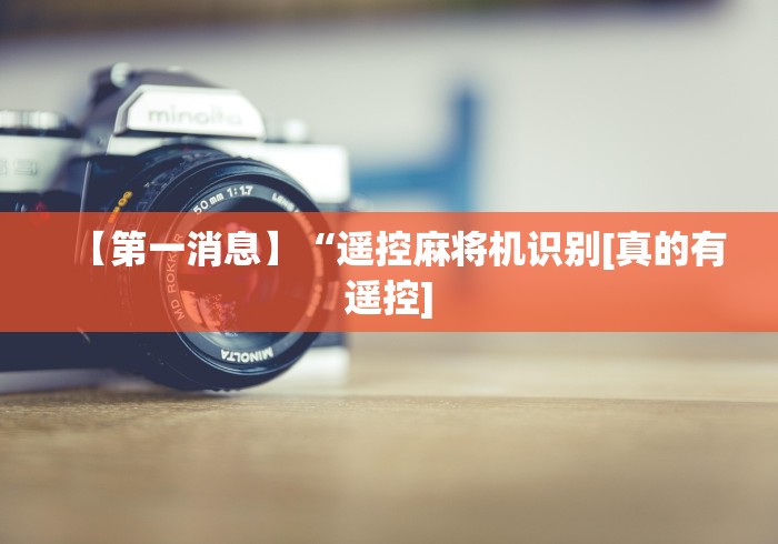 【第一消息】“遥控麻将机识别[真的有遥控]