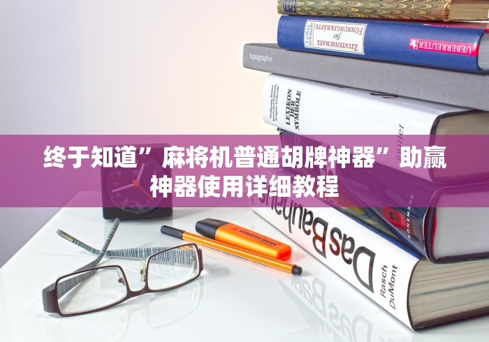 终于知道”麻将机普通胡牌神器”助赢神器使用详细教程