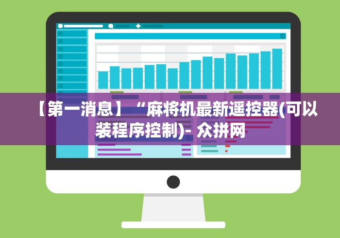 【第一消息】“麻将机最新遥控器(可以装程序控制)- 众拼网