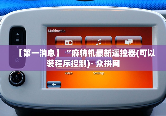 【玩家游戏玩法】“程序麻将机无线遥控器”（详细透视教程）-哔哩哔哩